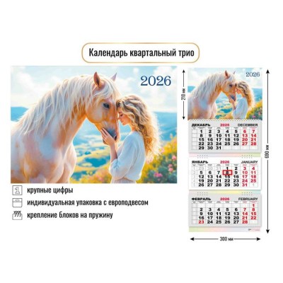 Календарь  квартальный символ года Лошадь 2026 г 300х690 мм