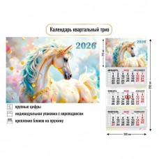 Календарь  квартальный символ года Лошадь 2026 г 300х690 мм
