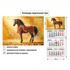 Календарь  квартальный символ года Лошадь 2026 г 300х690 мм
