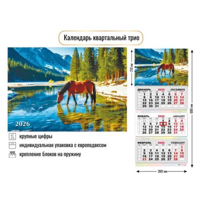 Календарь  квартальный символ года Лошадь 2026 г 300х690 мм