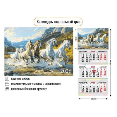 Календарь  квартальный символ года Лошадь 2026 г 300х690 мм