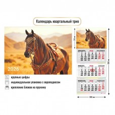Календарь  квартальный символ года Лошадь 2026 г 300х690 мм