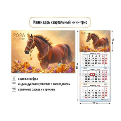 Календарь Квартальный мини символ года Лошадь 2026 г 190х460 мм
