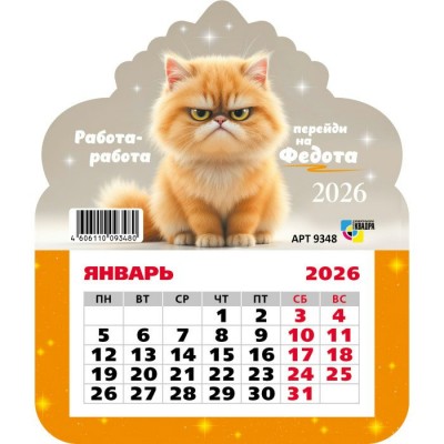 Календарь  фигурный на магните кот 2026 г 130х155 мм