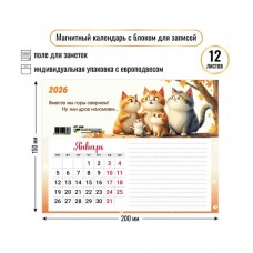 Календарь На магните с блоком для записей котики 2026 г 200х150 мм