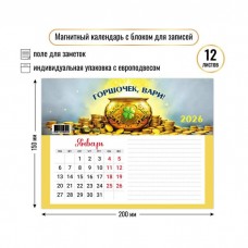 Календарь На магните с блоком для записей богатства 2026 г 200х150 мм