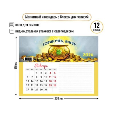 Календарь На магните с блоком для записей богатства 2026 г 200х150 мм