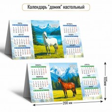 Календарь  домик настольный  символ года Лошадь 2026 г 200х105 мм