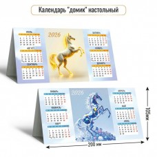 Календарь  домик настольный  символ года Лошадь 2026 г 200х105 мм