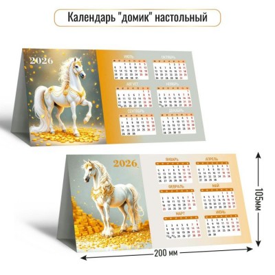 Календарь  домик настольный  символ года Лошадь 2026 г 200х105 мм