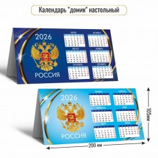 Календарь  домик настольный госсимволика 2026 г 200х105 мм
