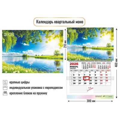Календарь  квартальный одноблочный природа 2026 г 300х460 мм