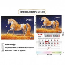 Календарь  квартальный одноблочный символ года Лошадь 2026 г 300х460 мм
