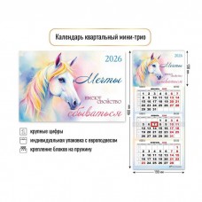 Календарь Квартальный мини символ года Лошадь 2026 г 190х460 мм