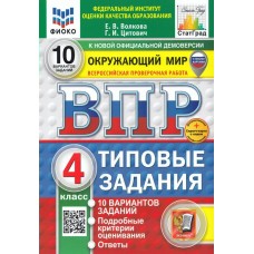 Волкова ФИОКО/СТАТГРАД/ОКРУЖАЮЩИЙ МИР 4 кл 10 вариантов. Типовые задания. 