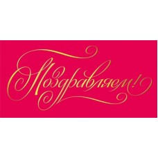 Конверт для денег  Поздравляем! 84х168 мм