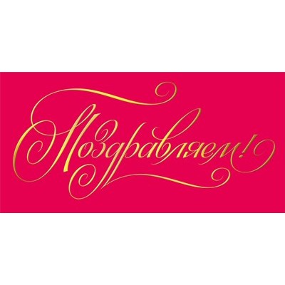 Конверт для денег  Поздравляем! 84х168 мм