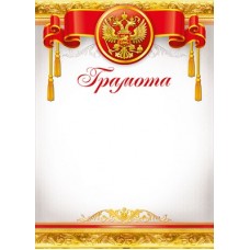 Грамота РФ (для принтера) 210х295 мм