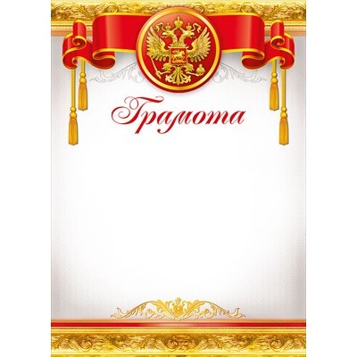 Грамота РФ (для принтера) 210х295 мм