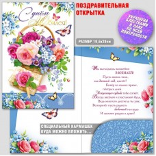 Открытка С Днем юбилея (с карманом) 200х285 мм