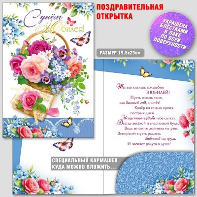 Открытка С Днем юбилея (с карманом) 200х285 мм