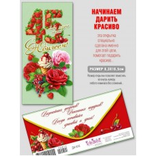 Конверт для денег С Юбилеем 45! 83х163 мм