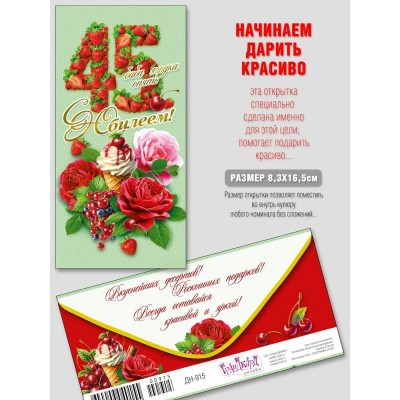 Конверт для денег С Юбилеем 45! 83х163 мм