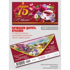 Конверт для денег В День юбилея 75! 83х163 мм