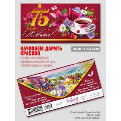Конверт для денег В День юбилея 75! 83х163 мм