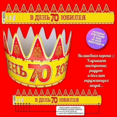 Корона В День 70 юбилея
