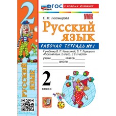 Тихомирова/Климанов/Горецкий УМК Русский язык 2 кл Раб. тетрадь Ч.1 Рабочая тетрадь
