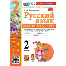 Тихомирова/Климанов/Горецкий УМК Русский язык 2 кл Раб. тетрадь Ч.2 Рабочая тетрадь