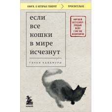 Кавамура Г. Если все кошки в мире исчезнут