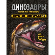  Динозавры. Книга, которая рычит