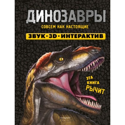  Динозавры. Книга, которая рычит