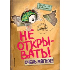 Хаберзак Ш. Не открывать! Очень мягкое! (#9)