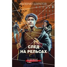 Шарапов В.Г. След на рельсах