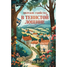Блэк Д. Зверские убийства в Тенистой Лощине (Тайны Тенистой Лощины #1)