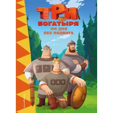  Три богатыря. Ни дня без подвига