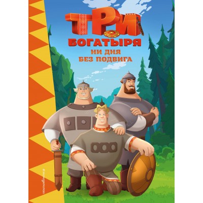  Три богатыря. Ни дня без подвига