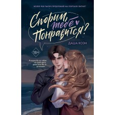 Коэн Д. Спорим, тебе понравится?