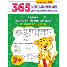 Горохова А.М. Задачи на развитие интеллекта. Подготовка к школе