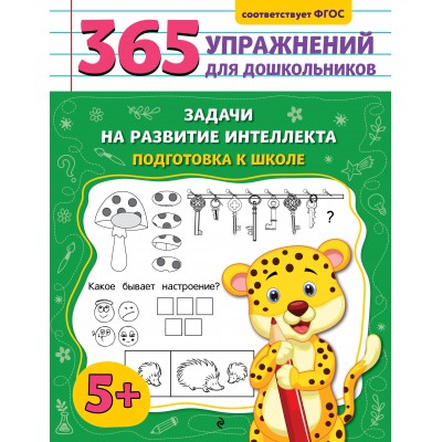 Горохова А.М. Задачи на развитие интеллекта. Подготовка к школе