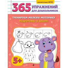 Горохова А.М. Тренируем мелкую моторику. Подготовка к школе