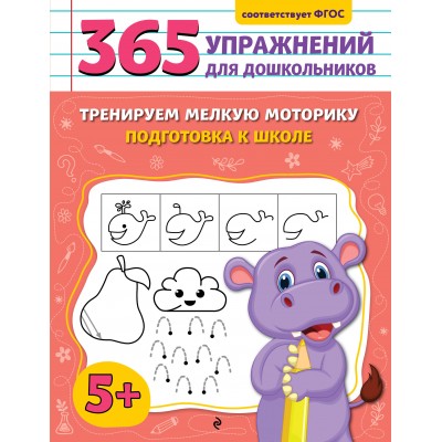 Горохова А.М. Тренируем мелкую моторику. Подготовка к школе