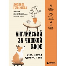 Герасимова Л.Н. Английский за чашкой кофе. Учи, когда удобно тебе