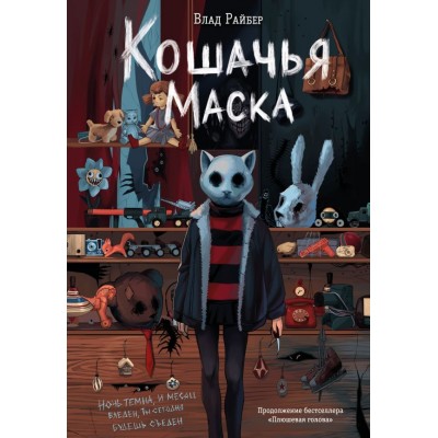 Райбер В. Кошачья маска