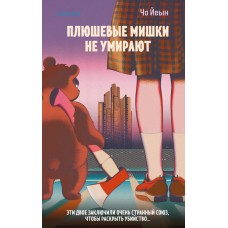 Чо Йеын Плюшевые мишки не умирают