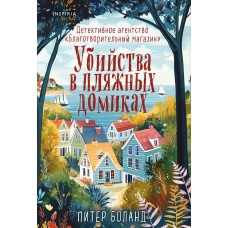 Боланд П. Убийства в пляжных домиках. Детективное агентство «Благотворительный магазин» (#2)