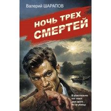 Шарапов В.Г. Ночь трех смертей